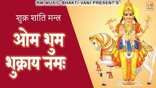 Om Shum Shukraya Namah 108 times || Shukra Mantra Fast || Shukra Graha Beej Mantra