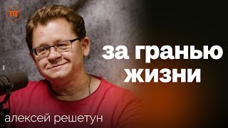 Судмедэксперт про глупые смерти, гадание на органах, судьбу и авиакатастрофы | Алексей Решетун