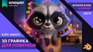 03/19 – Полигональное моделирование. Курс «Енот». Скульптинг персонажа в Blender. Knower School.