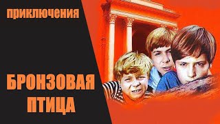 Бронзовая Птица (1974) Экранизация, приключения. Все серии подряд