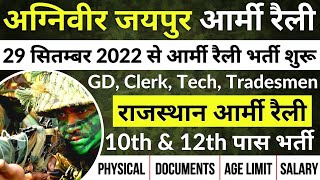 Agniveer Jaipur Army Rally Bharti 2022 | Rajasthan Army Rally Bharti | Agniveer GD, Tradesmen, Clerk