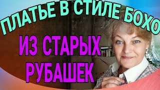 Платье в стиле бохо из мужских рубашек.