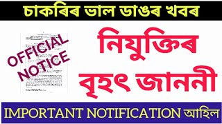 চাকৰিৰ বৃহৎ খবৰ।নিযুক্তিৰ অফিচিয়েল জাননী। Recruitment Big News/Official Notice/New job 2024/New post