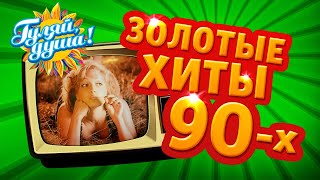 ЗОЛОТЫЕ ХИТЫ 90х, часть 1