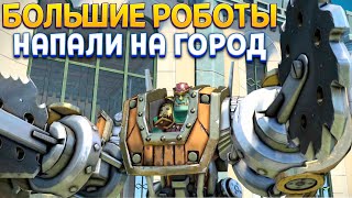 БОЛЬШИЕ РОБОТЫ В ГОРОДЕ ( KNACK )