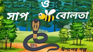 ঈশপের গল্প।সাপ ও বোলতা। বাংলা নীতি মূলক গল্প।@artalongkarera_Bengali animation story । moral story