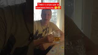 Пиво с утра шаг в неизвестность 🤣 #master #юмор #прикол #приколы # в тренде#shots