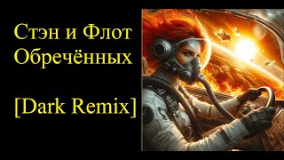 Стэн и Флот Обреченных (Dark Remix) | Fleet of the Damned