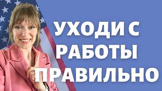 Увольняйся в США правильно | Шаги при смене работы