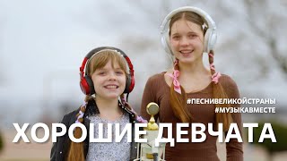 "Хорошие девчата..." C 8 марта! Поют Донбасс и Новороссия! #музыкавместе #песнивеликойстраны