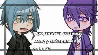 ×•°[Бро, знаешь разницу между звёздами и тобой?|danganronpa|Shuichi/Kaito]°•×