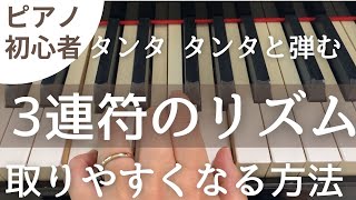 タンタタンタと弾む3連符のリズムの取り方を解説します♪