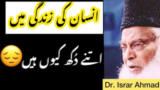 Insaan Ki Zindagi Mein Itne Dukh Kyu Hain || Dr Israr Ahmad Emotional Bayan #viral #islam #quran