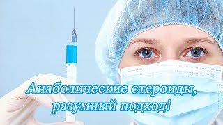 Анаболические стероиды, разумный подход!