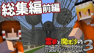 【総集編】【マイクラ脱獄】霊夢と魔理沙の刑務所からの脱獄3 - 前編【ゆっくり実況】