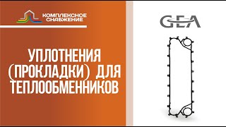 Уплотнения (прокладки) для разборных пластинчатых теплообменников GEA.