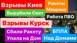 Днепр🔥Взрывы Киев🔥Ракеты Летали🔥Взрывы Курск🔥Работа ПВО Падает на Дома🔥 Днепр 10 августа 2024 г.