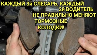 Неправильно меняют тормозные колодки каждый 2й водитель и каждый 3й слесарь!