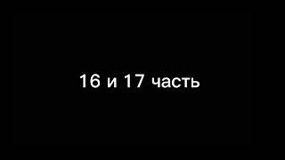 Части 14 16 17 на Мар #Bendicharamapotdashi