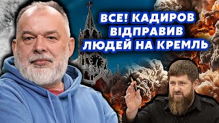 ⚡️Срочно! ШЕЙТЕЛЬМАН: Возле Кремля ОТКРЫЛИ ОГОНЬ! Кадыров ПОШЕЛ НА ПУТИНА. Есть ПОГИБШИЕ@sheitelman