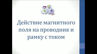 Физика. Объяснение темы "Действие магнитного поля на проводник и рамку с током"