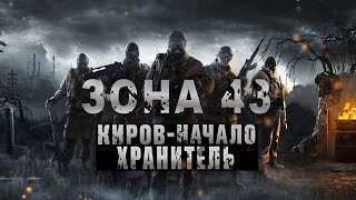 "АЛЕКСЕЙ СИДОРОВ" "ЗОНА 43" ХРАНИТЕЛЬ НАЧАЛО - КИРОВ - ЗАКРЫТЫЙ ГОРОД /ПОПАДАНЦЫ/