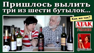 Хорошее и плохое вино из магазина АТАК (АШАН)