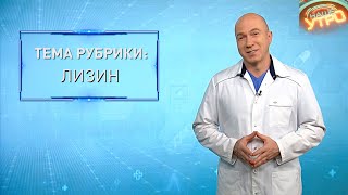 ЛИЗИН | Формула здоровья