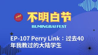 【湾区不明白节】EP-107 Perry Link：过去40年我教过的大陆学生 | 习近平 | 六四 | 毛泽东 | 铁链女 | 中美关系 | 留学生 | 民主 | 共产党 | 中国政治 |