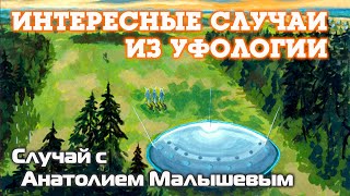 После контакта с инопланетянами и посещения другой планеты | Случай с Анатолием Малышевым