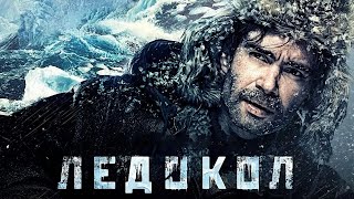 Ледокол фильм драма (2016)