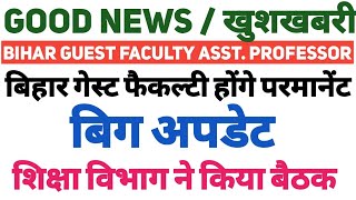 बड़ी खुशखबरी/बिहार में गेस्ट असिस्टेंट प्रोफेसर होंगे परमानेंट|Bihar Guest Astt. professor