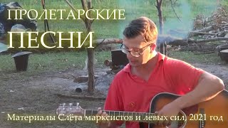 ПРОЛЕТАРСКИЕ ПЕСНИ