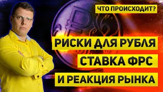 Риски для рубля, решение ФРС и реакция рынка, конец ипотеки и отжатие бизнеса в деле Что происходит?