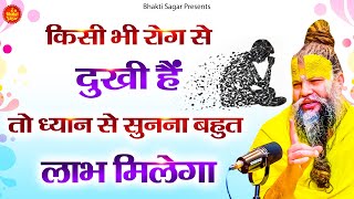 किसी भी रोग से दुखी हैं तो ध्यान से सुनना बहुत लाभ मिलेगा || Shri Premanand Mahara Ji | Bhakti Song