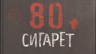 Агапов: 80 сигарет| #триллер|#podcast