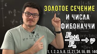 ✓ Про золотое сечение и числа Фибоначчи | Ботай со мной #137 | Борис Трушин