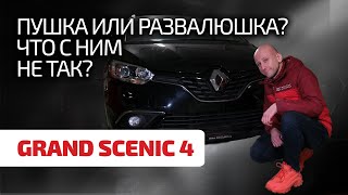 😲 Дешево и надёжно? Разбираемся с болячками и надёжностью Renault Grand Scenic 4.