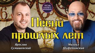 ПЕСНИ ПРОШЛЫХ ЛЕТ 🎶 Сумишевский , Чай вдвоем , Шуфутинский