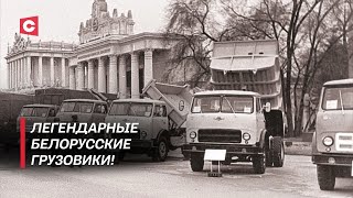 Белорусская техника востребована во всём мире! МАЗ отмечает 80 лет со дня основания