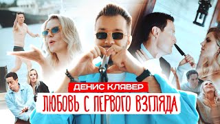 Dенис Клявер — Любовь с первого взгляда (Премьера клипа, 2024)