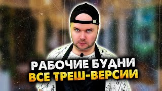 РАБОЧИЕ БУДНИ. ТРЕШ-ВЕРСИИ. СБОРНИК