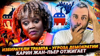 ЖАН-ПЬЕР ОТЖИГАЕТ | ИЗБИРАТЕЛИ ТРАМПА - ЭТО УГРОЗА ДЕМОКРАТИИ США