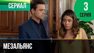 ▶️ Мезальянс 3 серия - Мелодрама | Фильмы и сериалы - Русские мелодрамы