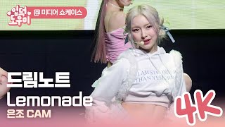 드림노트(DreamNote) 타이틀곡 'Lemonade(레모네이드)' 4K 은조 직캠 @'Secondary Page(세컨더리 페이지)' 미디어 쇼케이스 230412