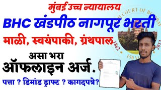 BHC नागपूर खंडपीठ भरती 2023 ॥ माळी स्वयंपाकी ग्रंथपाल ॥ असा भरा ऑफलाइन फोर्म॥ डिमांड ड्राफ्ट माहिती