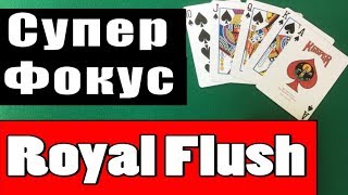 ROYAL FLUSH - Крутейший Фокус для Игроков в ПОКЕР - Фокусы с Картами Обучение #magictricks