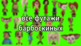 Все мои футажи барбоскиных