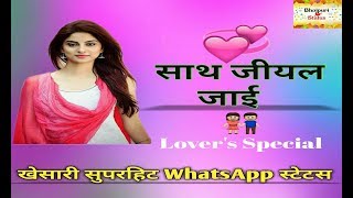 💖साथ जीयल जाई ♥💋Sathe jiyal jai det bani vachan

💐💞//Bhojpuri Whatsapp Status//