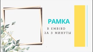 Рамка в Embird  за 3 минуты